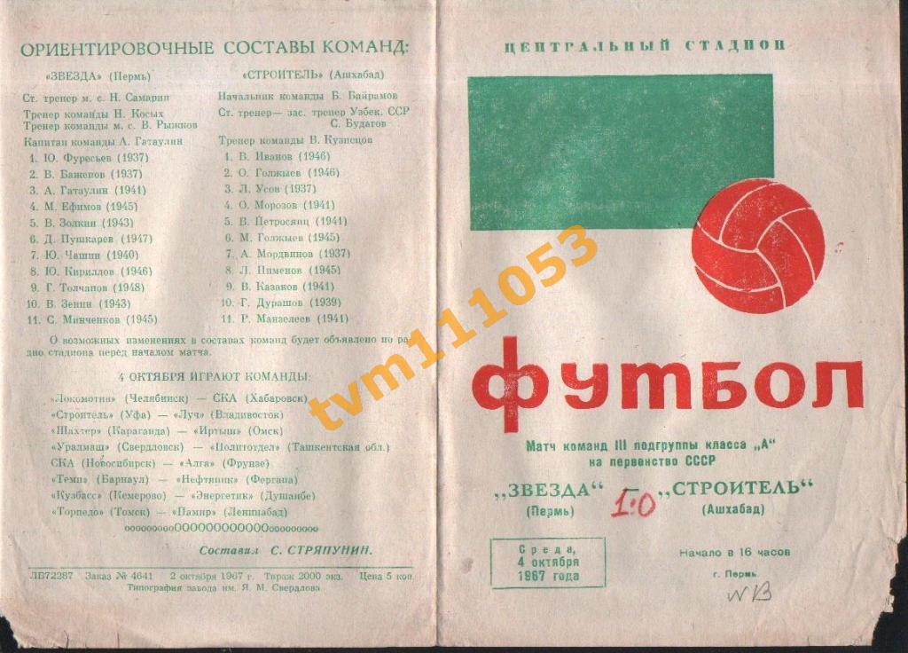 Футбол,Программа Звезда Пермь-Строитель Ашхабад, 04.10.1967.