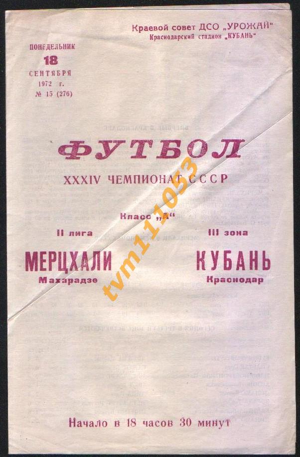 Футбол,Программа Кубань Краснодар-Мерцхали Махарадзе, 18.09.1972.