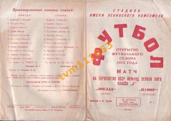 Футбол,Программа Звезда Пермь-Памир Душанбе, 22.04.1973.