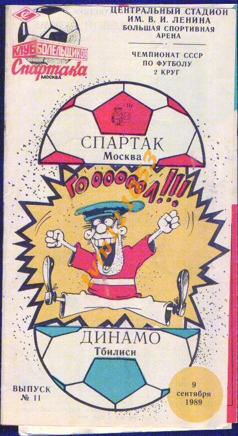 Футбол,Программа Спартак Москва-Динамо Тбилиси , 09.09.1989.КБ.