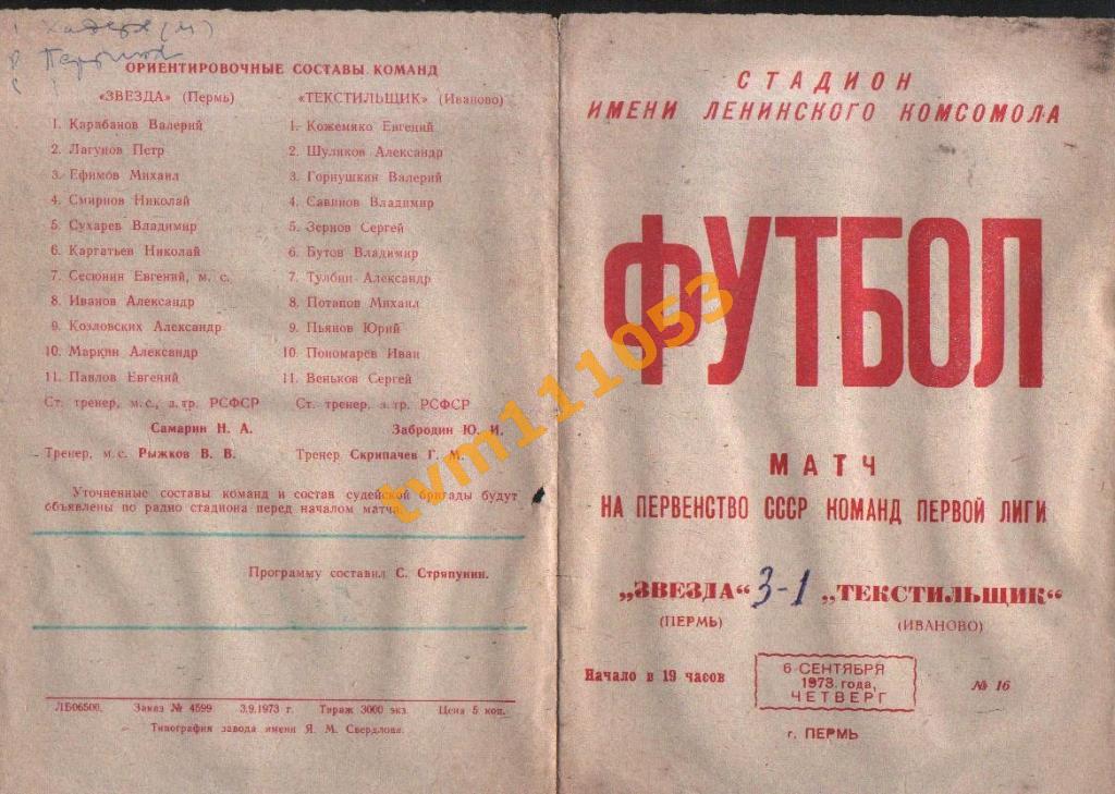 Футбол,Программа Звезда Пермь-Текстильщик Иваново, 06.09.1973.
