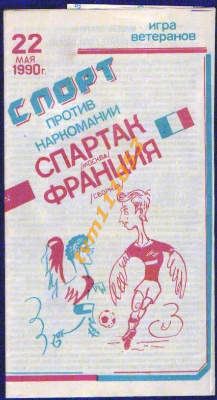 Футбол,Программа Спартак Москва Ветераны-Франция Ветераны, 22.05.1990.