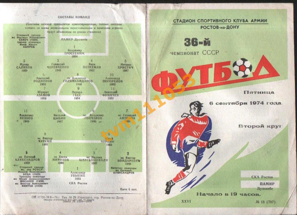 Футбол,Программа СКА Ростов-Памир Душанбе, 06.09.1974.