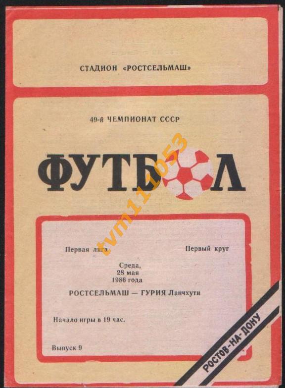 Футбол,Программа Ростсельмаш Ростов-Гурия Ланчхути, 28.05.1986.