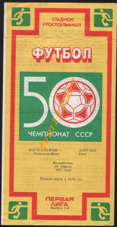 Футбол,Программа Ростсельмаш Ростов-Даугава Рига, 26.04.1987.
