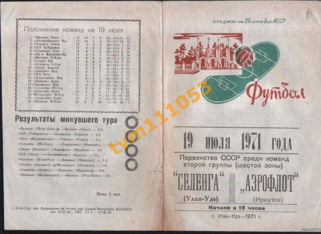 Программа Селенга Улан-Удэ-Аэрофлот Иркутск, 19.07.1971.См.описание.