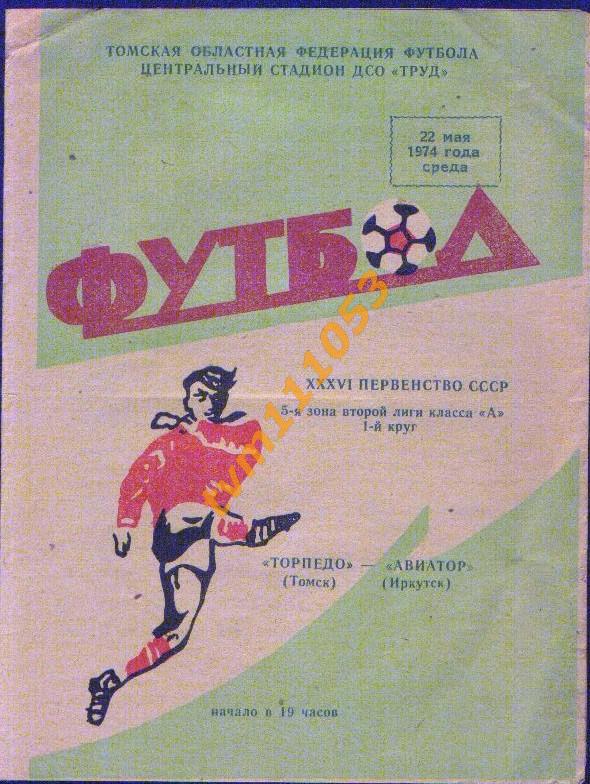 Футбол,Программа Торпедо Томск-Авиатор Иркутск, 22.05.1974.