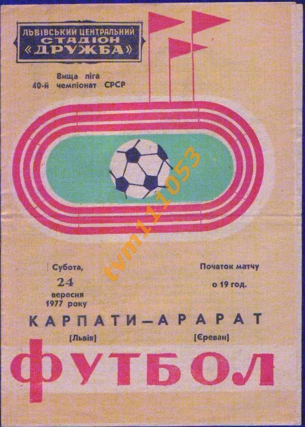 Футбол,Программа Карпаты Львов-Арарат Ереван, 24.09.1977.