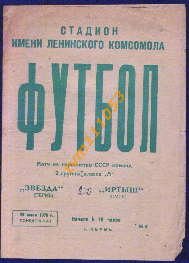 Футбол,Программа Звезда Пермь-Иртыш Омск, 29.06.1970.