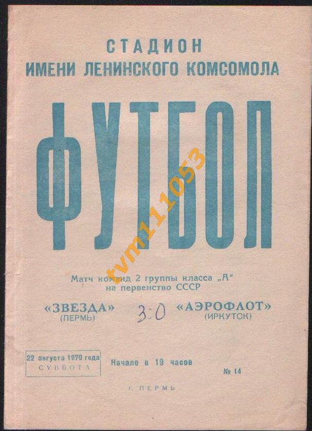 Футбол,Программа Звезда Пермь-Аэрофлот Иркутск, 22.08.1970.