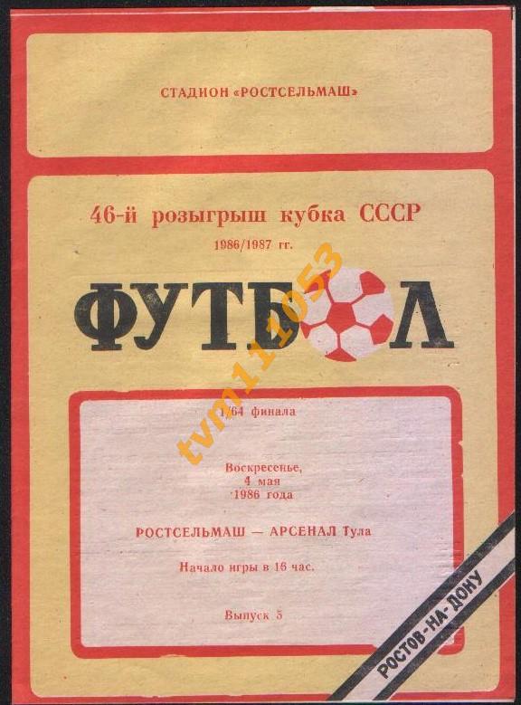 Футбол,Программа Ростсельмаш Ростов-Арсенал Тула,Кубок СССР, 04.05.1986.