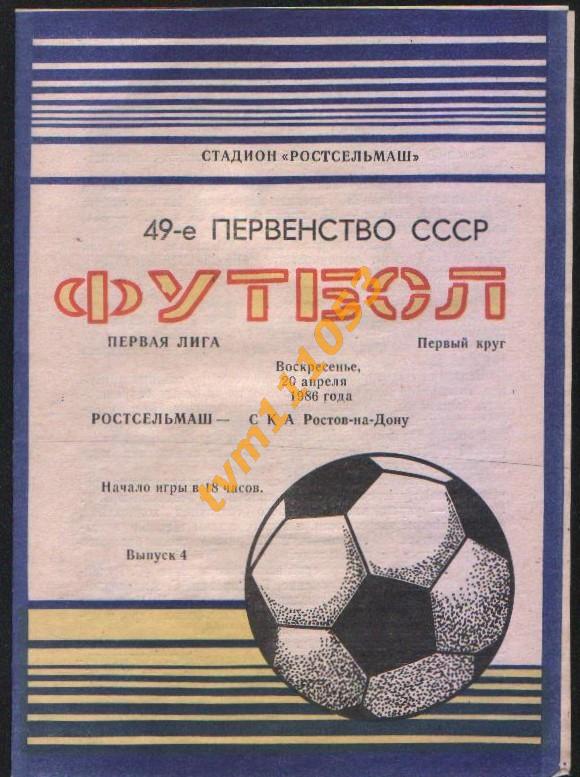 Футбол,Программа Ростсельмаш Ростов-СКА Ростов, 20.04.1986.