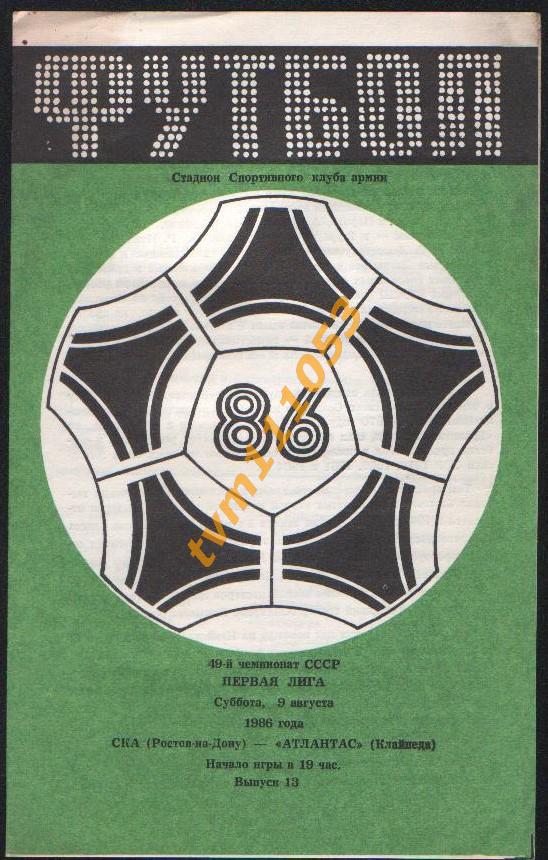 Футбол,Программа СКА Ростов-Атлантас Клайпеда, 09.08.1986.