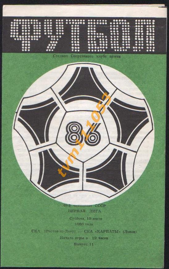 Футбол,Программа СКА Ростов-СКА Карпаты Львов, 19.07.1986.