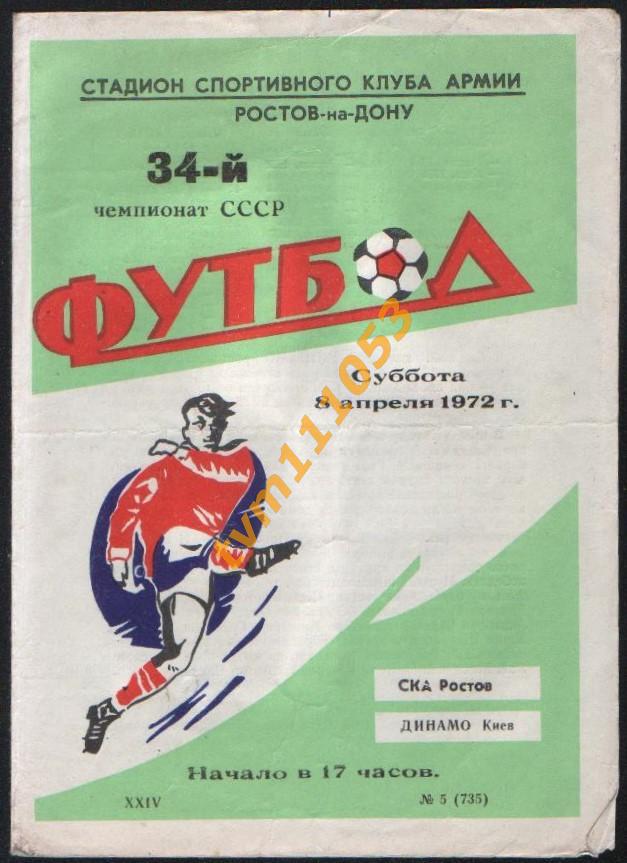Футбол,Программа СКА Ростов-Динамо Киев, 08.04.1972.