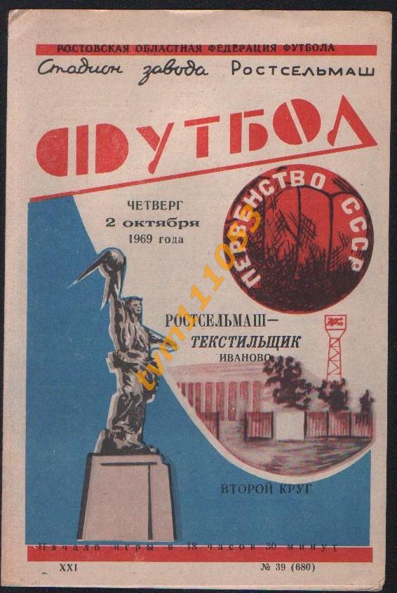 Футбол,Программа Ростсельмаш Ростов-Текстильщик Иваново, 02.10.1968.