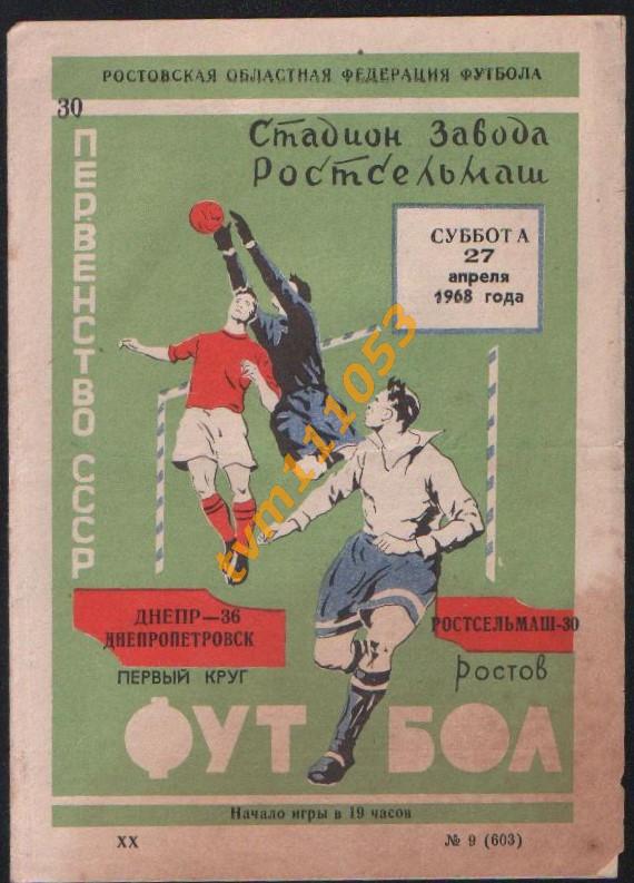 Футбол,Программа Ростсельмаш Ростов-Днепр Днепропетровск, 27.04.1968.