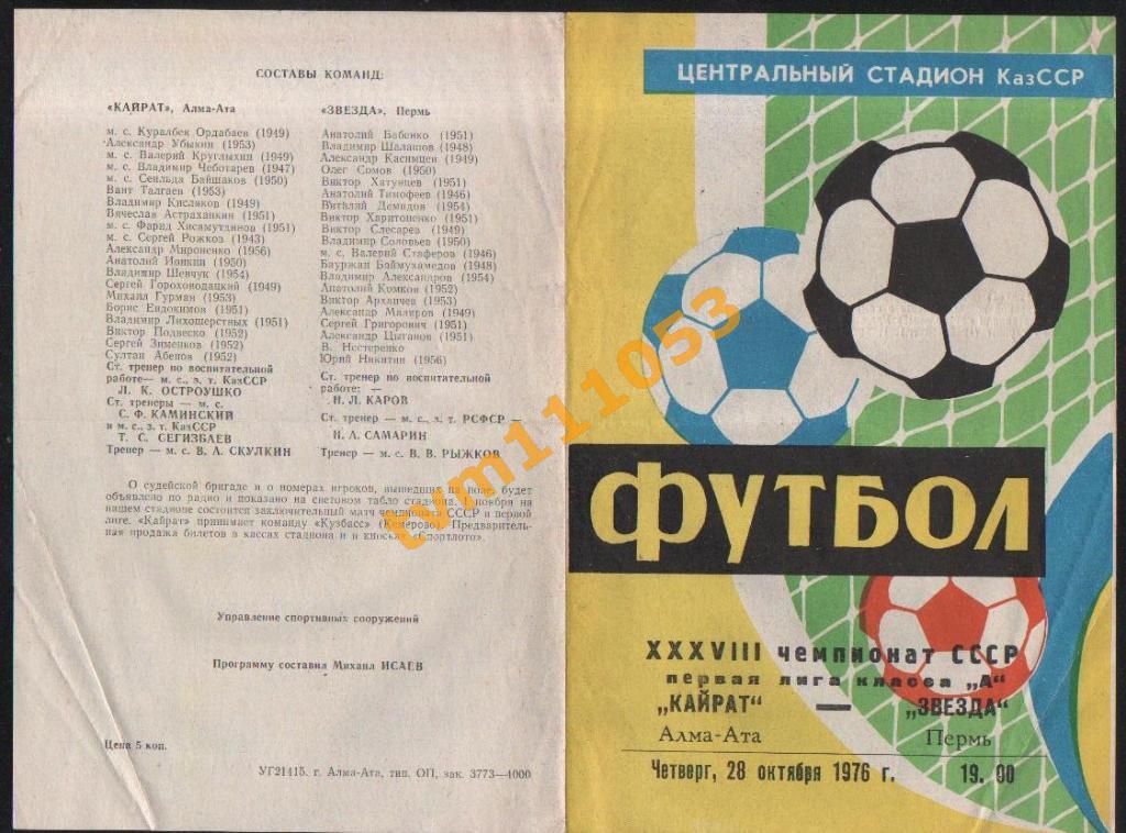 Футбол,Программа Кайрат Алма-Ата-Звезда Пермь, 28.10.1976.