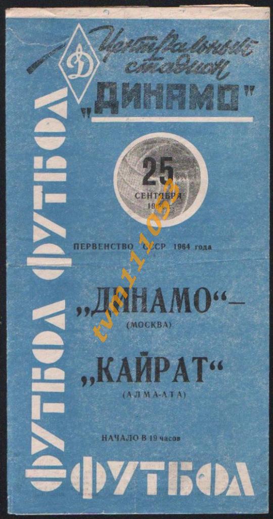Футбол,Программа Динамо Москва-Кайрат Алма-Ата, 25.09.1964.