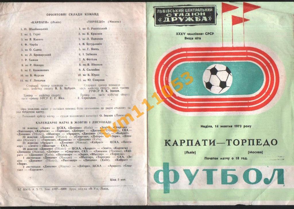 Футбол,Программа Карпаты Львов-Торпедо Москва, 14.10.1973.См.описание.