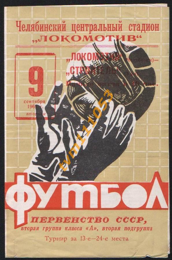 Футбол,Программа Локомотив Челябинск-Строитель Уфа, 09.09.1969.См.описание.