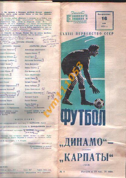 Футбол,Программа Динамо Москва-Карпаты Львов, 16.05.1971.См.описание.