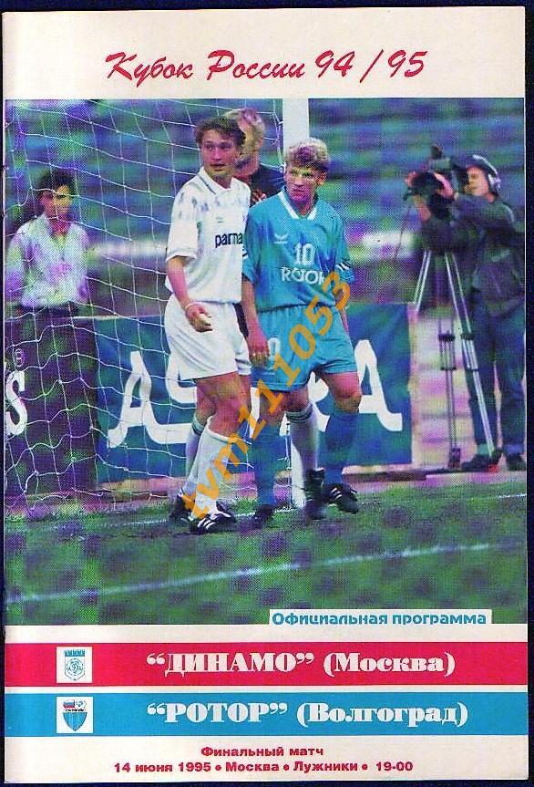 Футбол,Программа Динамо Москва-Ротор Волгоград, Финал Кубка России 1995.