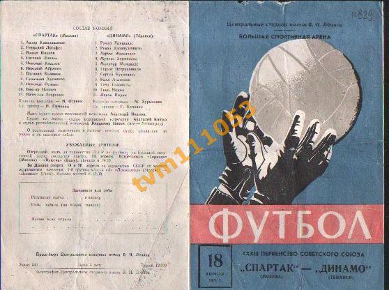 Футбол,Программа Спартак Москва-Динамо Тбилиси, 18.04.1971.См.описание.
