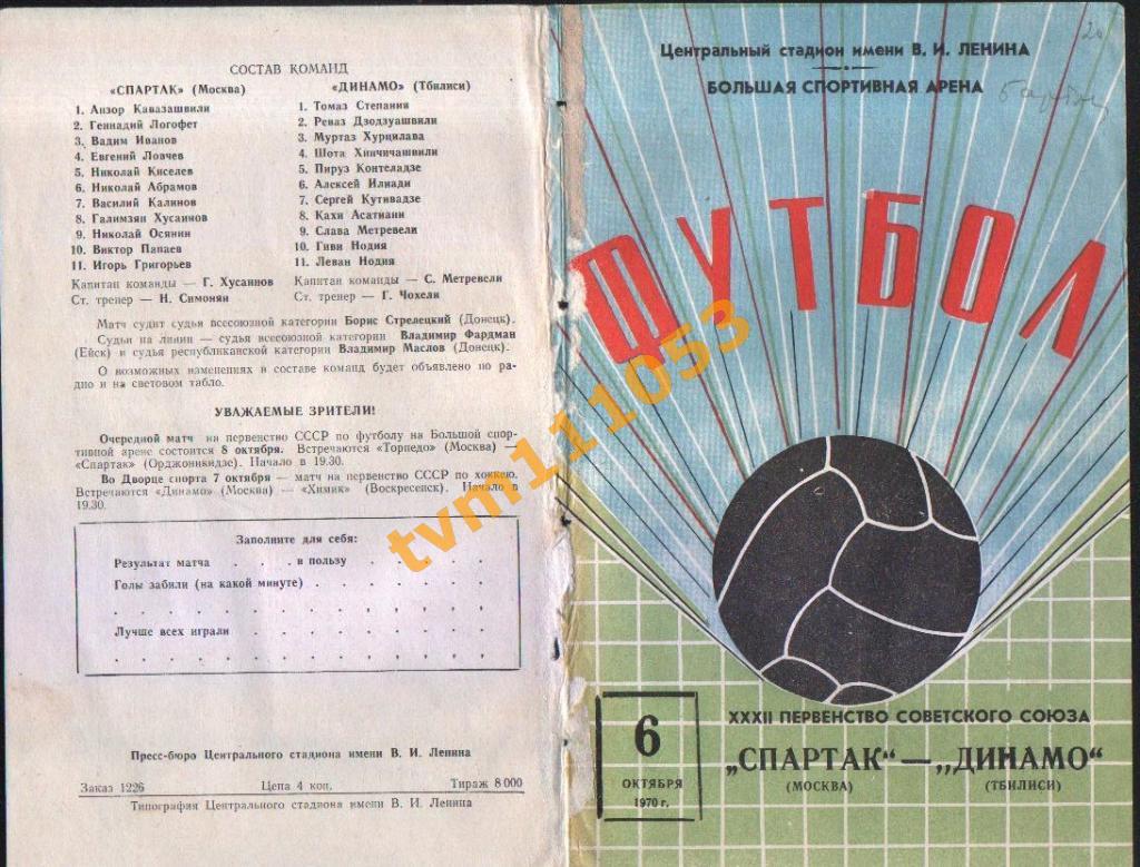 Футбол,Программа Спартак Москва-Динамо Тбилиси, 06.10.1970.См.описание.