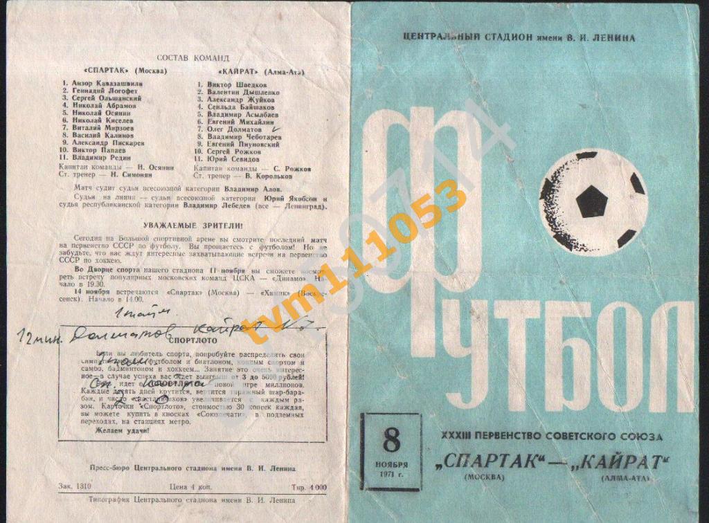 Футбол,Программа Спартак Москва-Кайрат Алма-Ата, 08.11.1971.См.описание.
