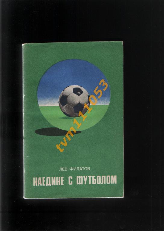 Филатов Наедине с футболом .ФиС 1977.