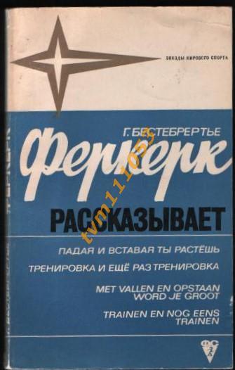 Бестебрертье Феркерк рассказывает.Изд.ФиС 1971.