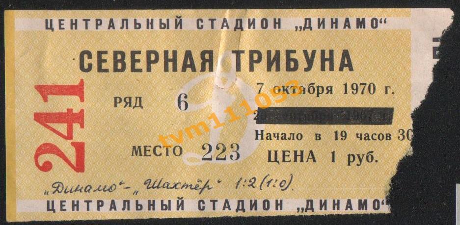 Футбол Билет Динамо Москва-Шахтёр Донецк 07.10.1970.
