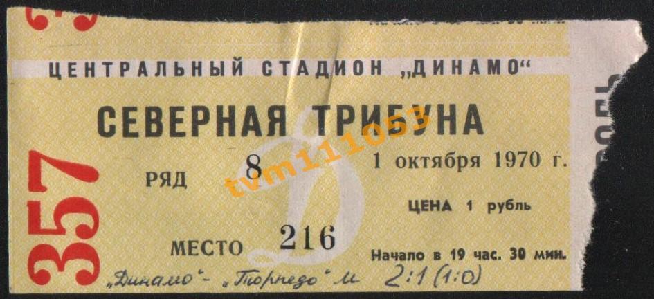 Футбол Билет Динамо Москва-Торпедо Москва 01.10.1970.