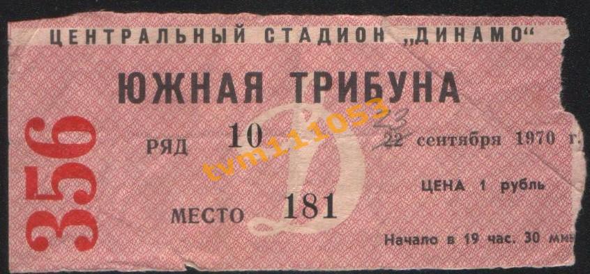 Футбол Билет Динамо Москва-Торпедо Кутаиси 23.09.1970.