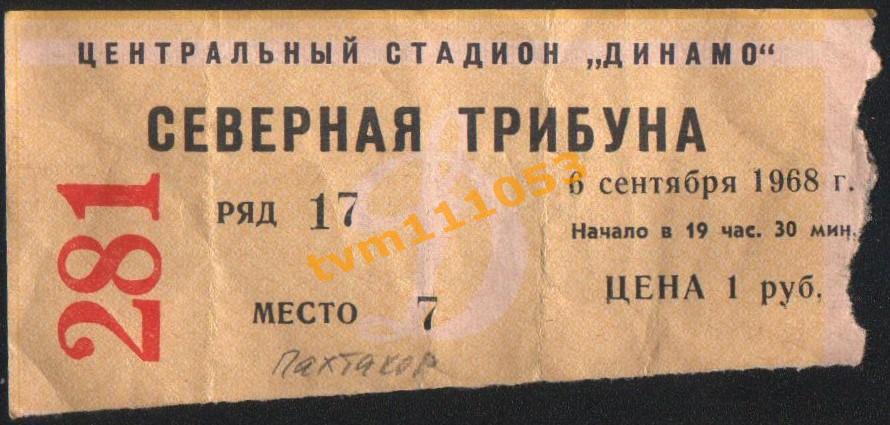 Футбол Билет Динамо Москва-Пахтакор Ташкент 06.09.1968.