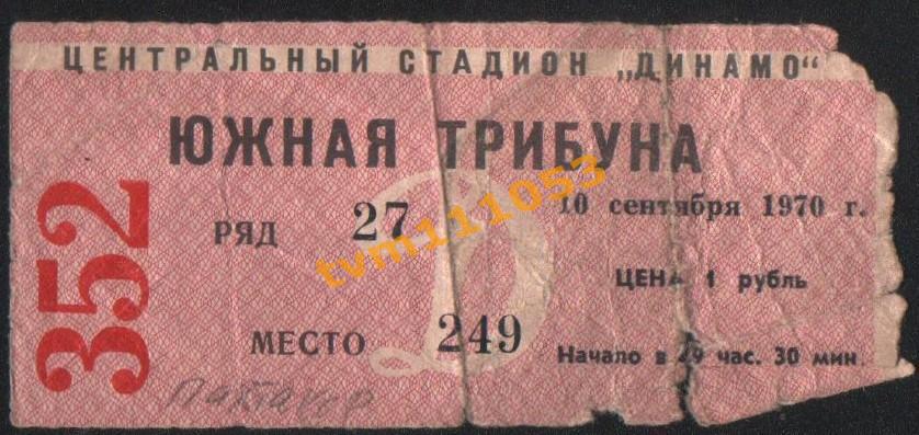 Футбол Билет Динамо Москва-Пахтакор Ташкент 10.09.1970.
