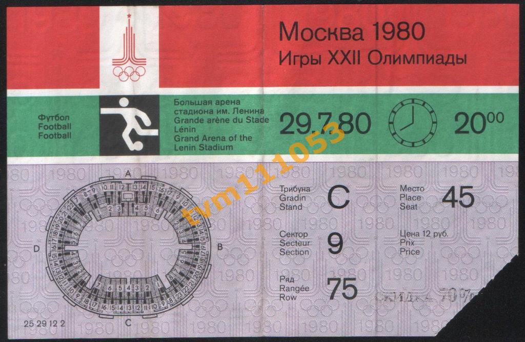 Футбол Билет СССР-ГДР, 29.07.1980.Олимпийские игры.Полуфинал.