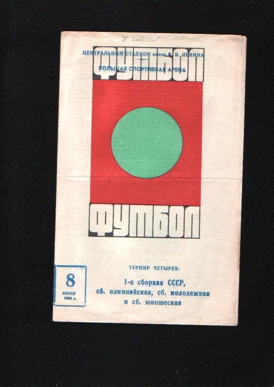 Турнир четырех 1969.Состояние 4-.Вид 1.