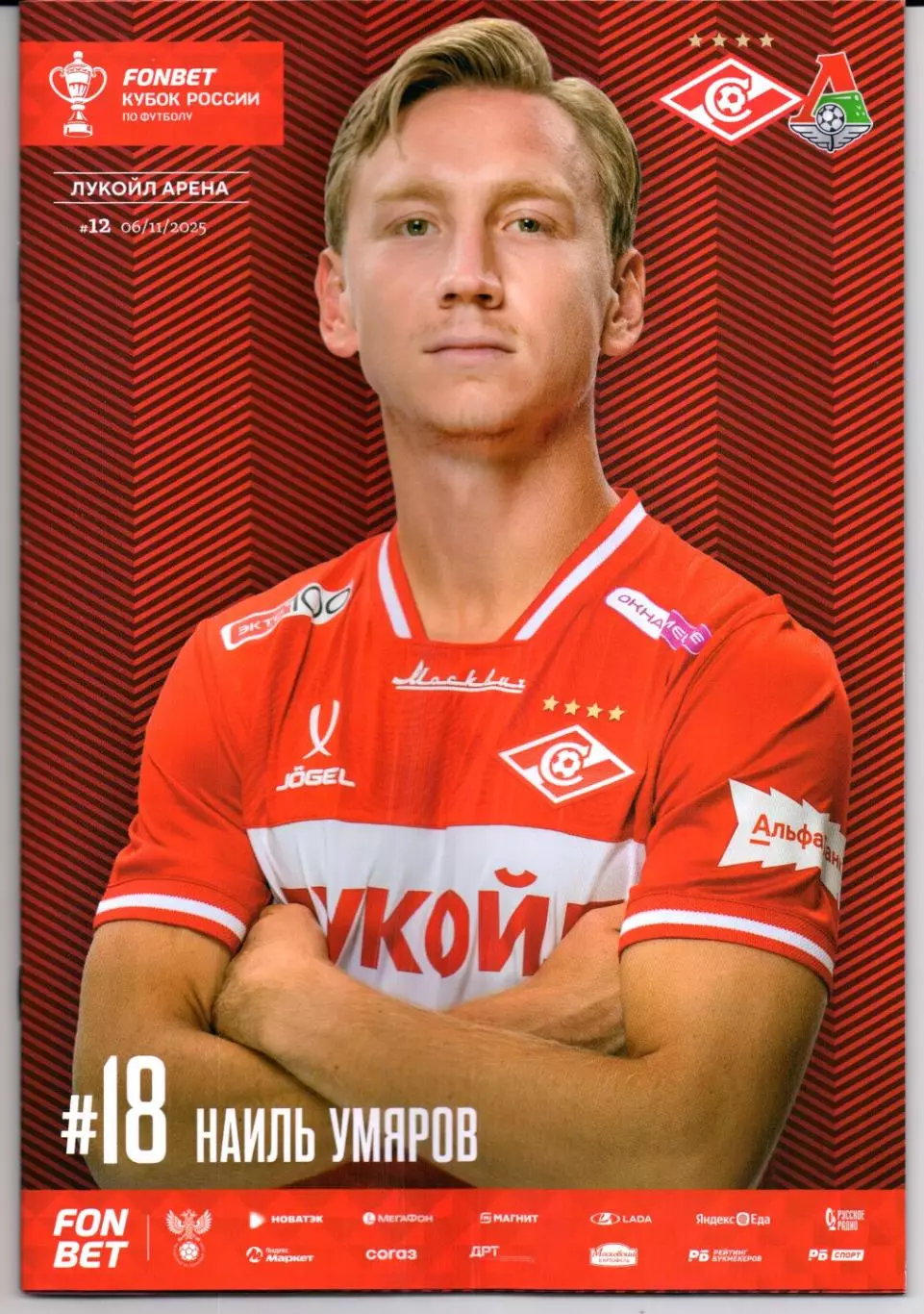 Кубок России Спартак(Москва)-Локомотив(Москва)06.11.2025