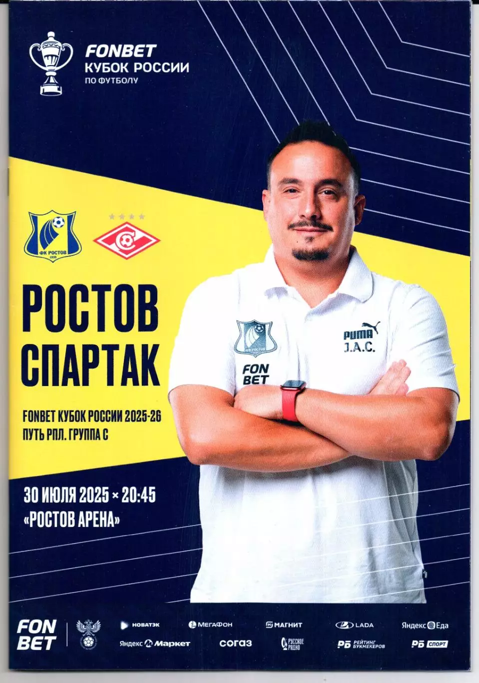 Кубок России Ростов(Ростов-на-Дону)-Спартак(Москва)30.07.2025