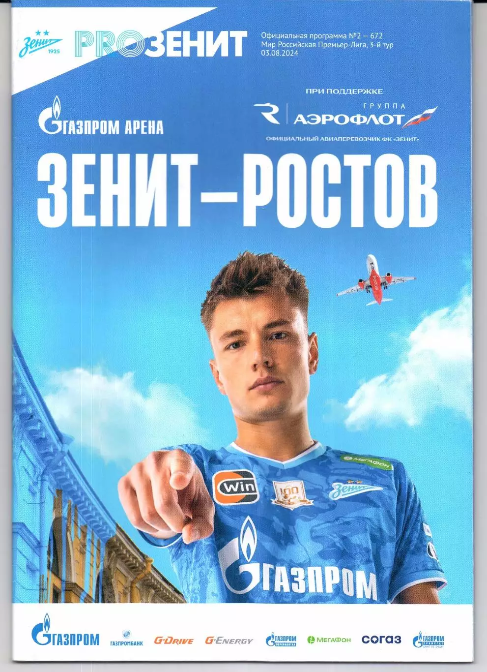 Премьер-лига Зенит(Санкт-Петербург)-Ростов(Ростов-на-Дону)03.08.2024