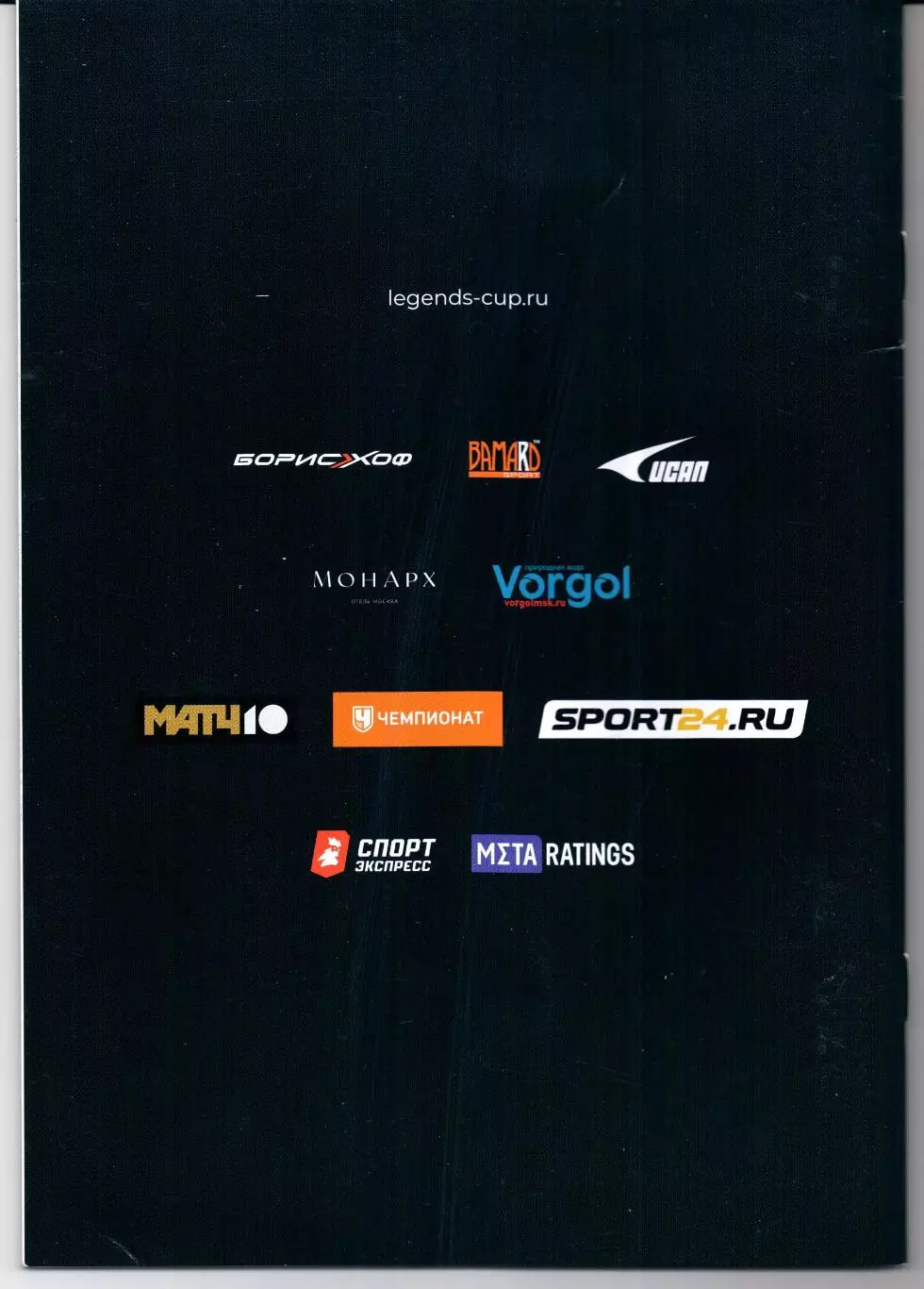 Кубок легенд им.Константина Еременко 21-22 февраля 2026 Москва 1