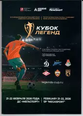 Кубок легенд им.Константина Еременко 21-22 февраля 2026 Москва