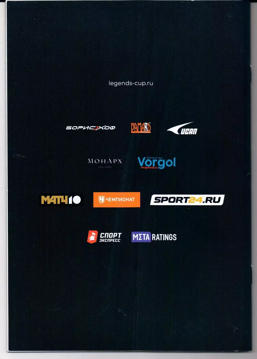 Кубок легенд им.Константина Еременко 21-22 февраля 2026 Москва 1