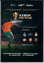 Кубок легенд им.Константина Еременко 21-22 февраля 2026 Москва