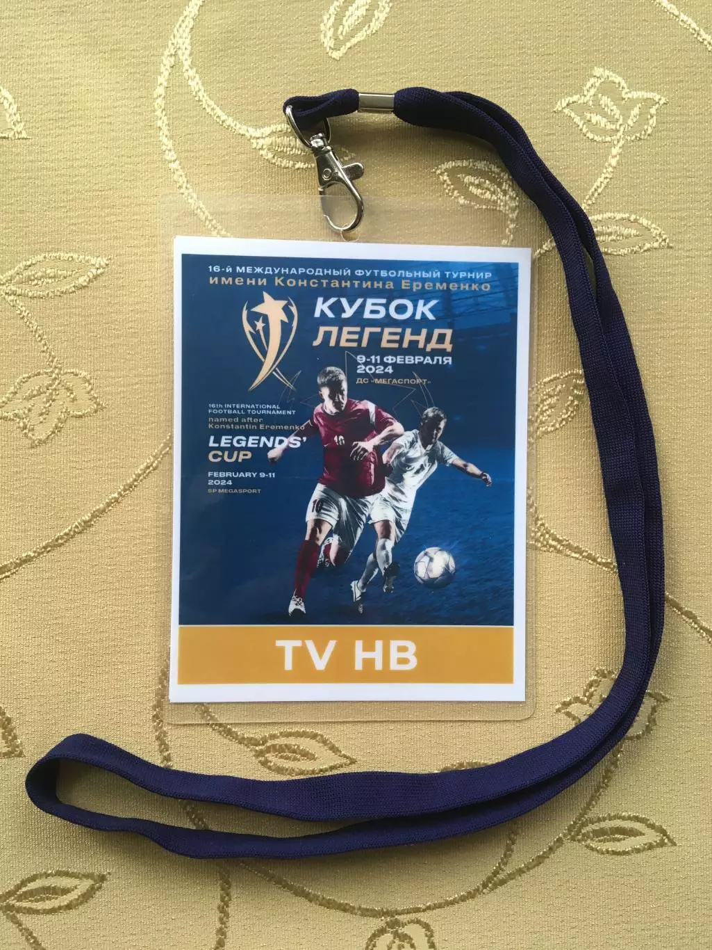 Аккредитация Кубок Легенд им.К.Еременко 09-11.02.2024
