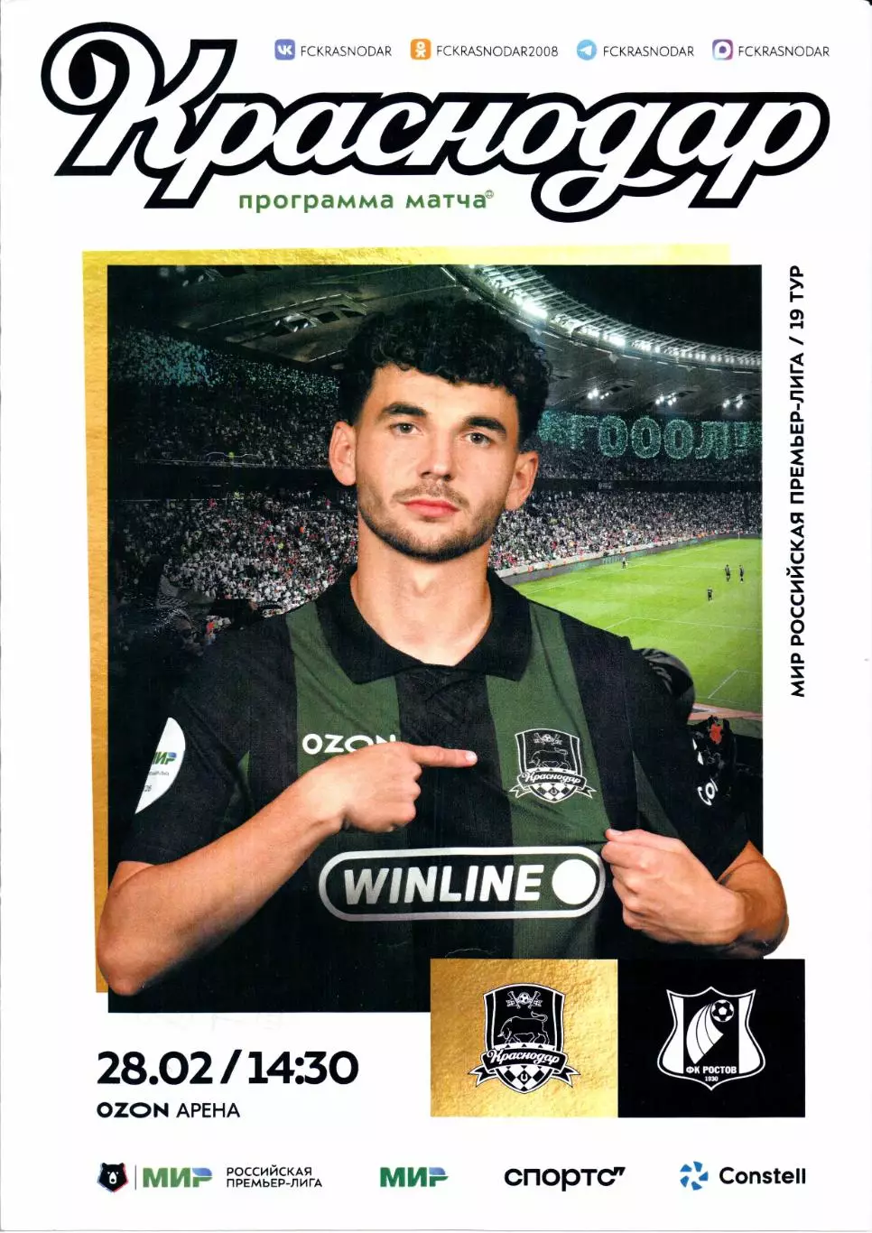 Премьер-лига Краснодар(Краснодар)-Ростов(Ростов-на-Дону)28.02.2026