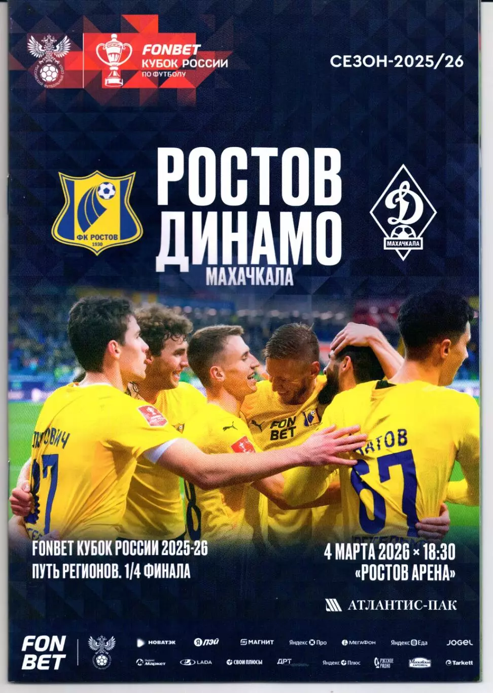 Кубок России Ростов(Ростов-на-Дону)-Динамо(Махачкала)04.03.2026