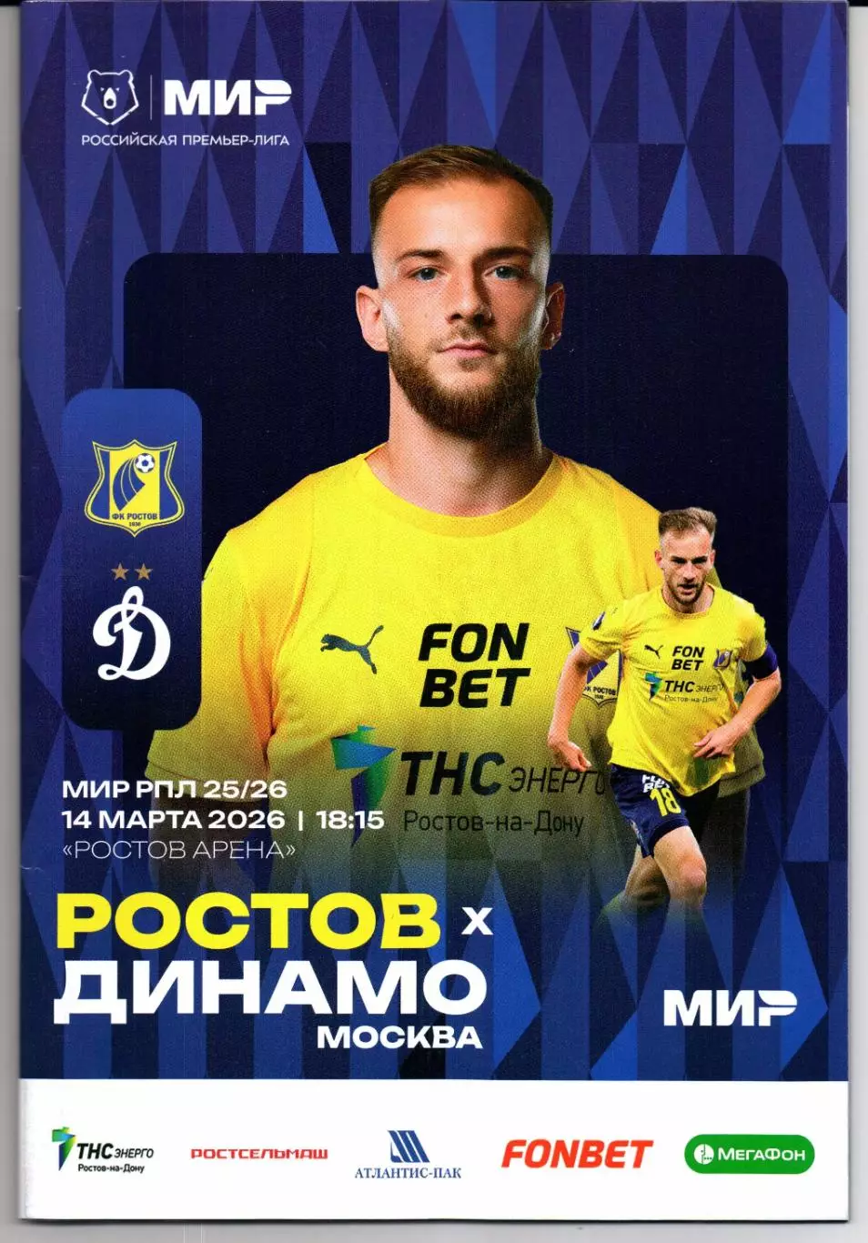Премьер-Лига Ростов(Ростов-на-Дону)-Динамо(Москва)14.03.2026
